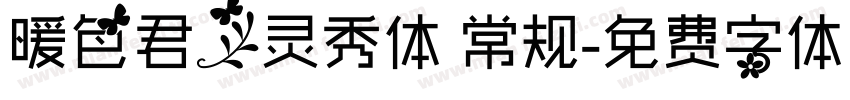 暖色君】灵秀体 常规字体转换